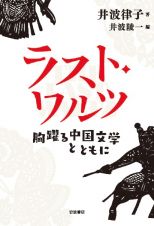 ラスト・ワルツ胸躍る中国文学とともに