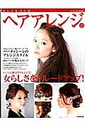 キレイをつくるヘアアレンジ　２０１３