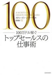 １００万ドル稼ぐ　トップセールスの仕事術