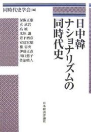 日中韓ナショナリズムの同時代史