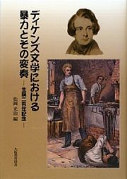 ディケンズ文学における暴力とその変奏