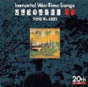 ２０世紀の音楽遺産～軍歌（３）　ＩＭＭＯＲＴＡＬ　ＷＡＲ－ＴＩＭＥ　ＳＯＮＧＳ