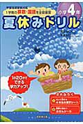 夏休みドリル　小学４年　１学期の算数・国語を全部復習