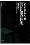 いちばんわかりやすい［長期優良住宅］