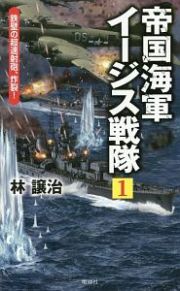 帝国海軍イージス戦隊　鉄壁の超速射砲、炸裂！