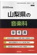 山梨県の音楽科参考書　２０２６年度版