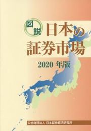 図説　日本の証券市場　２０２０年版