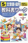 小学教科書ワーク　全教科書対応　算数・文章題・図形５年