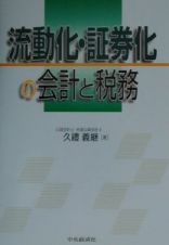 流動化・証券化の会計と税務