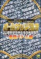 オールザッツ漫才　２０周年記念　永久保存大全集！！　激闘バトル編