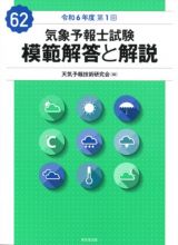 気象予報士試験　模範解答と解説　６２回　令和６年度第１回