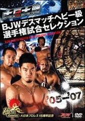 大日本プロレス「大日大戦ＢＪＷデスマッチヘビー級選手権試合セレクション（０５～０７年編）」