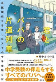 君とパパの片道列車　最難関校を目指した父子の中学受験日記