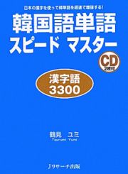 韓国語単語　スピードマスター　漢字語３３００　ＣＤ２枚付