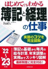 はじめてでもわかる　簿記と経理の仕事　’２２～’２３年版