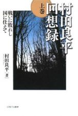 村田良平回想録（上）　戦いに敗れし国に仕えて