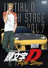 頭文字［イニシャル］Ｄ　Ｆｉｆｔｈ　ＳｔａｇｅＶｏｌ．７