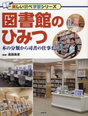 図書館のひみつ