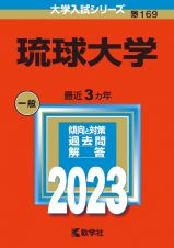 琉球大学　２０２３