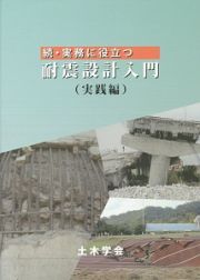 続・実務に役立つ　耐震設計入門　実践編