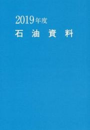 石油資料　２０１９