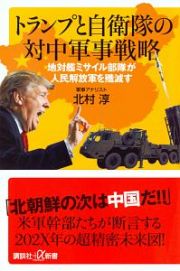 トランプと自衛隊の対中軍事戦略　地対艦ミサイル部隊が人民解放軍を殲滅す