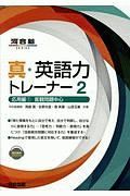 真・英語力トレーナー　応用編１　客観問題中心　河合塾ＳＥＲＩＥＳ