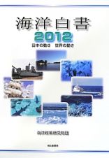 海洋白書　２０１２