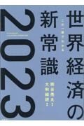 この一冊でわかる世界経済の新常識２０２３