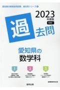 愛知県の数学科過去問　２０２３年度版