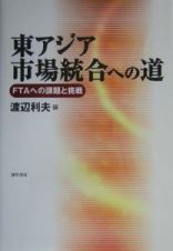 東アジア市場統合への道