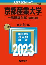 京都産業大学（一般選抜入試〈前期日程〉）　２０２３