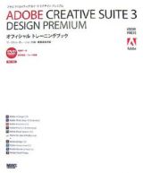 ＡＤＯＢＥ　ＣＲＥＡＴＩＶＥ　ＳＵＩＴＥ３　ＤＥＳＩＧＮ　ＰＲＥＭＩＵＭ　オフィシャルトレーニングブック