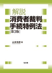 解説　消費者裁判手続特例法