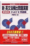 新・英文法頻出問題演習　ＰＡＲＴ２熟語篇