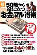 ５０歳から役に立つ「お金のマル得術」