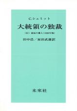 大統領の独裁