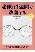 老眼は１週間で改善する