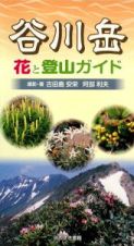 谷川岳　花と登山ガイド