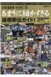 あまりに細かすぎる箱根駅伝ガイド！　２０２１