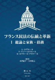 フランス民法の伝統と革新　総論と家族・債務