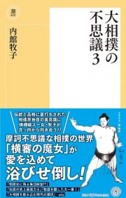 大相撲の不思議