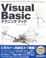 Ｖｉｓｕａｌ　Ｂａｓｉｃテクニックブック