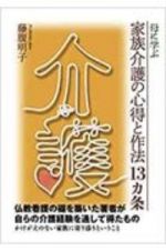 母に学ぶ家族介護の心得と作法１３カ条