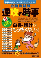 令和５年度試験完全対応　公務員試験　速攻の時事