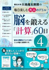 脳を鍛える「計算」６０日　川島隆太教授の毎日楽しむ大人のドリル