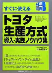 トヨタ生産方式　導入・実践ノウハウ集