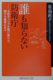 誰も知らない防衛庁