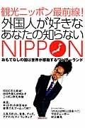 観光ニッポン最前線！　外国人が好きなあなたの知らないＮＩＰＰＯＮ