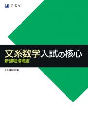 文系数学入試の核心　新課程増補版